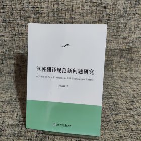汉英翻译规范新问题研究