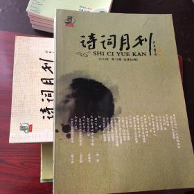 诗词月刊2011/2012/2014全年（每年36元）