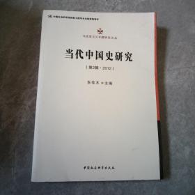 马克思主义专题研究文丛：当代中国史研究（第2辑·2012）（创新工程）