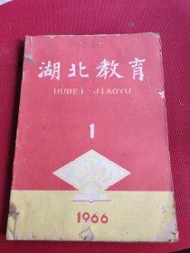 湖北教育1966年6本不同