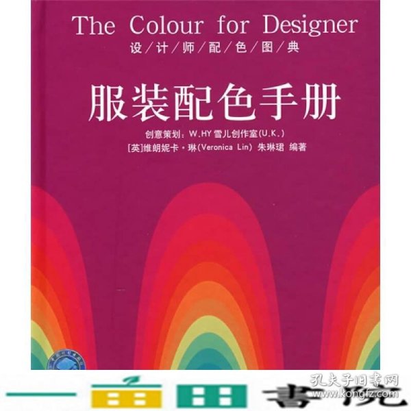 设计师配色图典服装配色手册英维朗妮卡琳朱琳中国计划出9787801778918