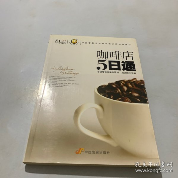 “阿旺开店”系列丛书·中国零售业提升业绩必选培训教材：咖啡店5日通