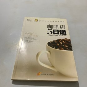 “阿旺开店”系列丛书·中国零售业提升业绩必选培训教材：咖啡店5日通