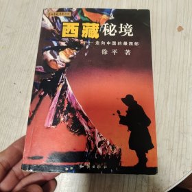 西藏秘境——走向中国的最西部