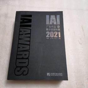 IAI广告作品与数字营销年鉴 2021