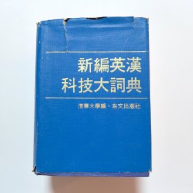 新编英汉科技大词典