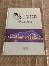 新乡年鉴2023