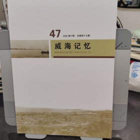 威海记忆 47