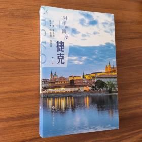 别样的国度——捷克   本书将多维度、多层面展现捷克的自然人文景观、社会民俗风情、特色优势产业和城市气质风采等。