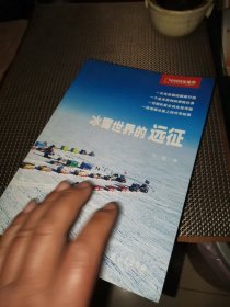 冰雪世界的远征（中国国家地理探险笔记）