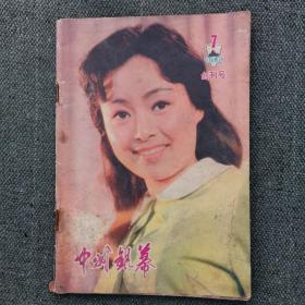 中州银幕1981年7创刊号