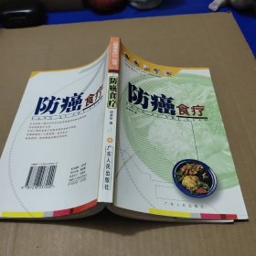 防癌食疗    <<健康食疗>>丛书