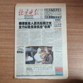北京晚报2003年4月26日（8开32版）非典要闻 世界新闻/伊拉克战争（老报纸/生日报）