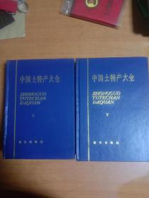 中国土特产大全，上下两册