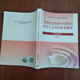 毛泽东思想和中国特色社会主义理论体系概论（2021年版）
