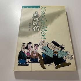 小哥们:多格漫画集（刘曼华 签名）