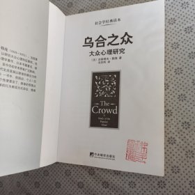 乌合之众：大众心理研究