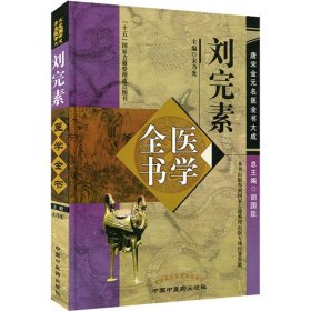 刘完素医学全书