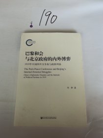 巴黎和会与北京政府的内外博弈：1919年中国的外交争执与政派利益