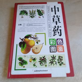 中草药彩色图鉴