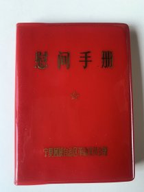 慰问手册