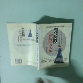 正版实拍 决定女人命运的五大步