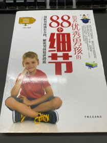 培养优秀男孩的88个细节