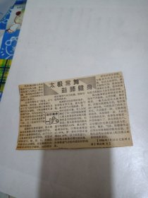 1996年剪报【太极常舞益肺健身】