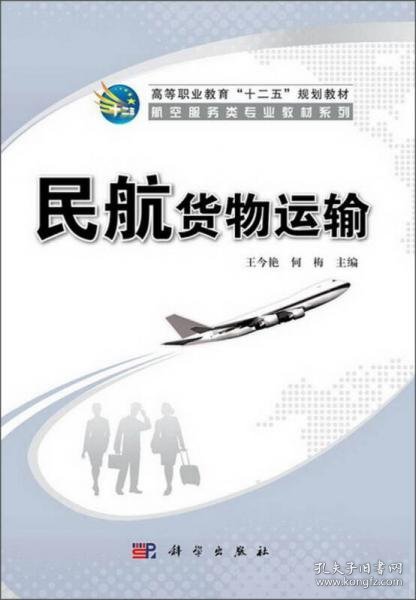 民航货物运输/高等职业教育“十二五”规划教材·航空服务类专业教材系列