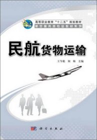 民航货物运输/高等职业教育“十二五”规划教材·航空服务类专业教材系列