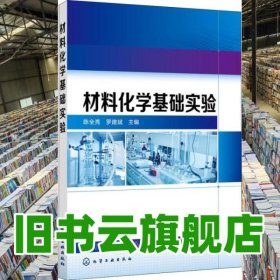 材料化学基础实验 陈全亮 罗建斌 化学工业出版社 9787122327796