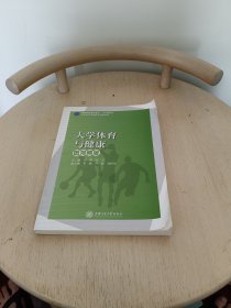 大学体育与健康