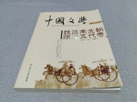 中国文学（修订版）：魏晋南北朝隋唐五代卷