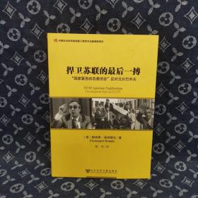 捍卫苏联的最后一搏：“国家紧急状态委员会”反对戈尔巴乔夫