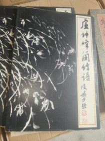 《卢坤峰兰竹谱》有签名，精装八开，精品橱北一层二