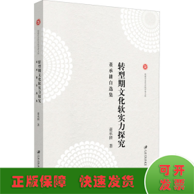 转型期文化软实力探究 董承耕自选集