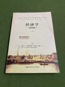 经济学（第四版）（诺贝尔经济学奖获得者丛书）（下册）