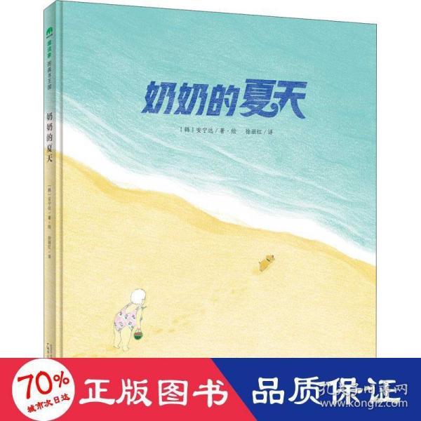 奶奶的夏天（魔法象·图画书王国）