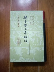 韩昌黎文集校注（全二册）：中国古典文学丛书