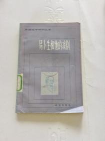 易卜生和他的戏剧