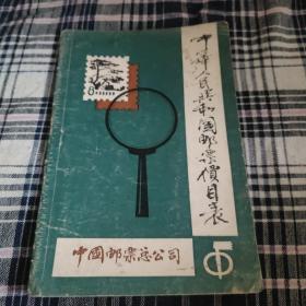 中华人民共和国邮票价目表