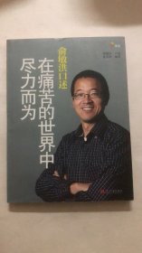 俞敏洪口述：在痛苦的世界中尽力而为