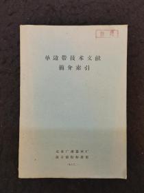 《单边带技术文献简介索引》1963版（极罕见，全网唯一在售）