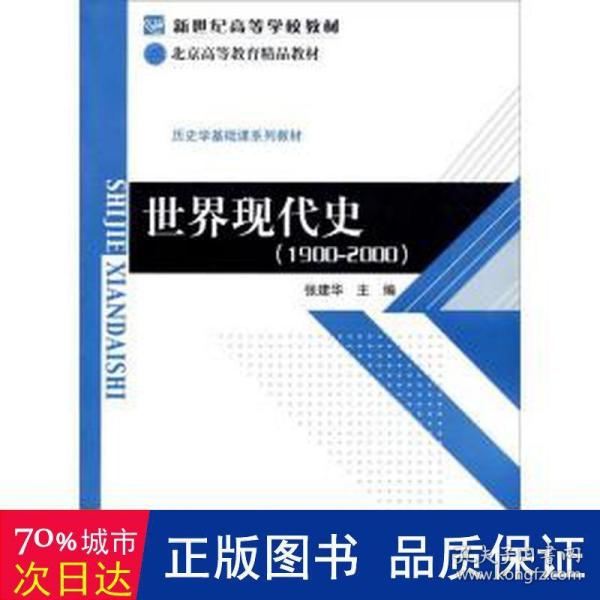 新世纪高等学校教材·历史学基础课系列教材：世界现代史（1900-2000）