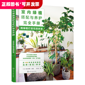 室内绿植搭配与养护完全手册：用绿植打造花园家居