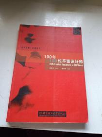 100年100位平面设计师