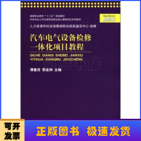 汽車電氣設(shè)備檢修一體化項(xiàng)目教程