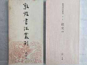 二玄社1985年  敦煌书法丛刊  经史（四）  一函一册