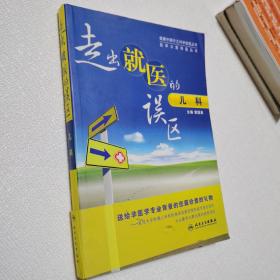 健康中国行之科学就医丛书·医学大家导医从书：走出就医的误区（儿科）