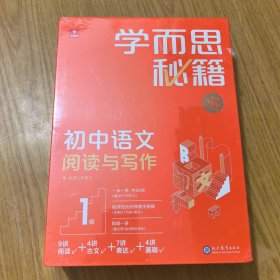 学而思秘籍 初中语文阅读与写作1级